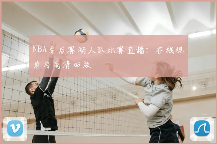 NBA季后赛湖人队比赛直播：在线观看与高清回放