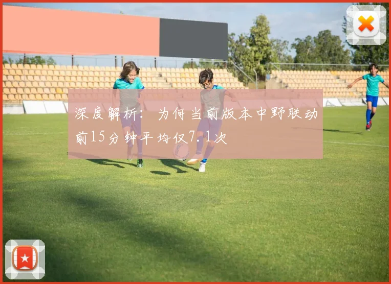 深度解析：为何当前版本中野联动前15分钟平均仅7.1次