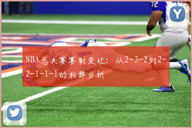 NBA总决赛赛制变迁:从2-3-2到2-2-1-1-1的利弊分析