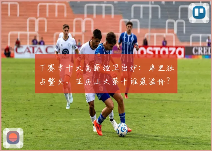 下赛季十大高薪控卫出炉：库里独占鳌头，亚历山大第十谁最溢价？