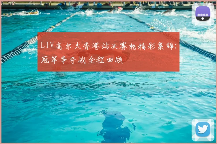LIV高尔夫香港站决赛轮精彩集锦：冠军争夺战全程回顾