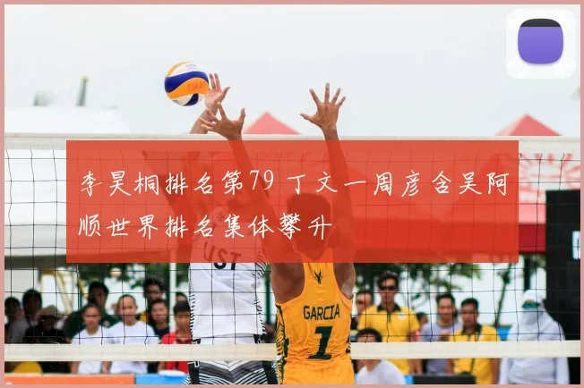 李昊桐排名第79 丁文一周彦含吴阿顺世界排名集体攀升