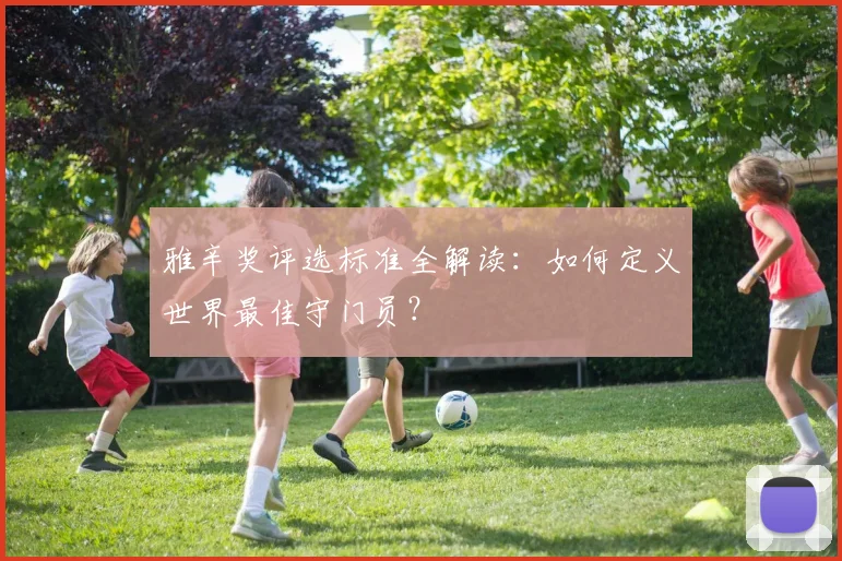 雅辛奖评选标准全解读：如何定义世界最佳守门员？