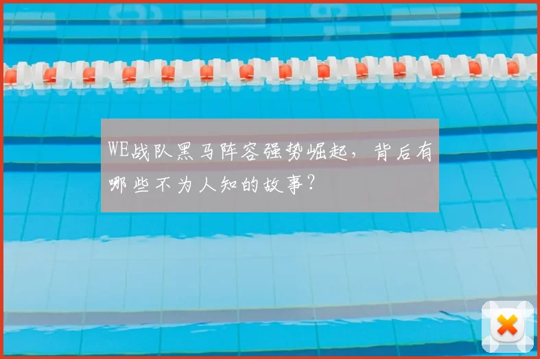 WE战队黑马阵容强势崛起，背后有哪些不为人知的故事？