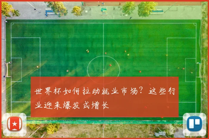 世界杯如何拉动就业市场?这些行业迎来爆发式增长
