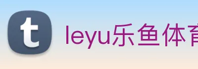 leyu乐鱼体育官方网站 Logo